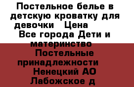 Постельное белье в детскую кроватку для девочки › Цена ­ 891 - Все города Дети и материнство » Постельные принадлежности   . Ненецкий АО,Лабожское д.